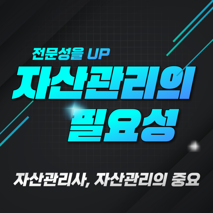  자산관리사, 자산관리의 중요성은 확장되고 있습니다.