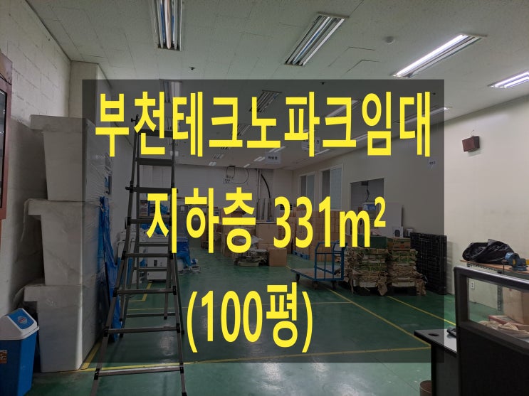  부천공장 임대, 부천테크노파크 임대, 지하층 331 (100평),보증금 3,000만원, 월세 300만원 임대.