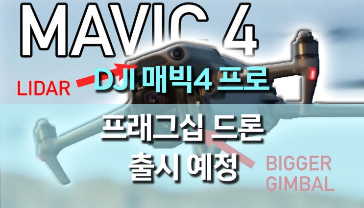 DJI 매빅4 프로 드론 출시 예정: 성능과 혁신으로 무장한 전문가용 프래그십 드론 DJI 매빅4 프로 드론 출시 예정: 성능과 혁신으로 무장한 전문가용 프래그십 드론