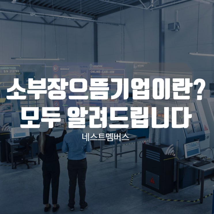  소부장으뜸기업 의미와 모든 것