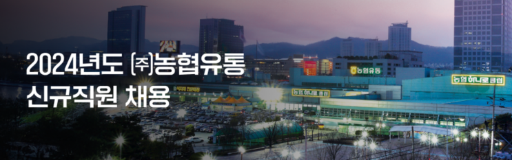 농협유통 시설 일반직 6급 채용 공고! 지원 자격 및 채용 절차 완벽 정리(~12/12)