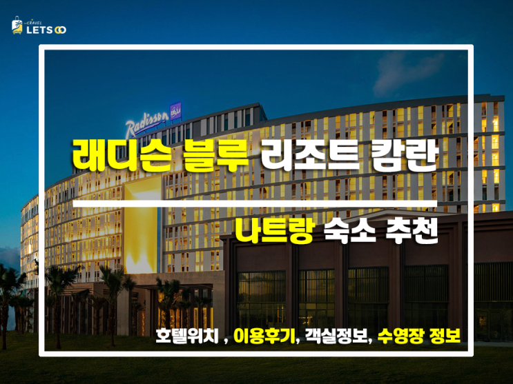  베트남 깜란 여행, 래디슨 블루 리조트 캄란에서 힐링하다!