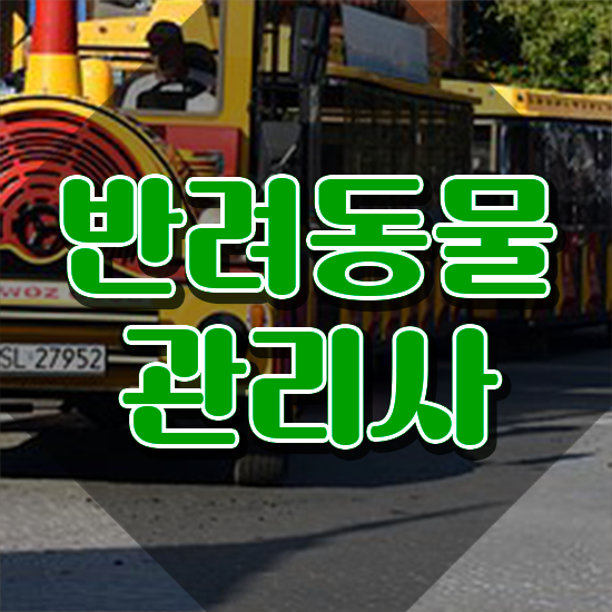  반려동물관리사자격증책 , 반려동물관리사 자격증 20일 만에 시험준비 핵심 정보 정리