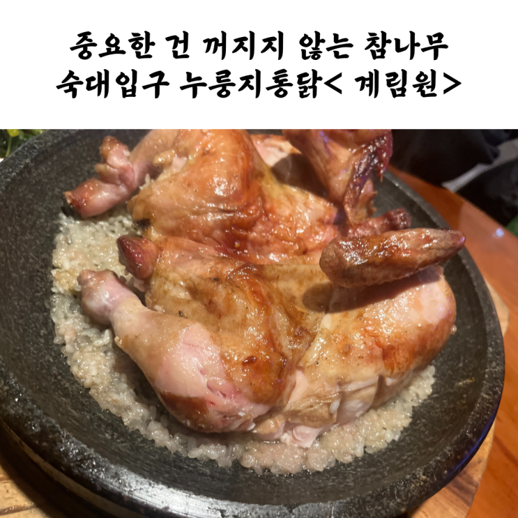  숙대입구역 맛집 추천! 바삭한 누룽지통닭의 진수 <계림원>