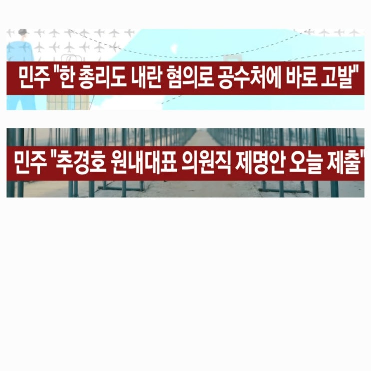 민주당, <b>한덕수 국무총리</b> 내란죄로 고발 … 탄핵도 검토