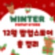 2024년 마지막 12월 팝업스토어 총 정리 수도권부터 부산까지