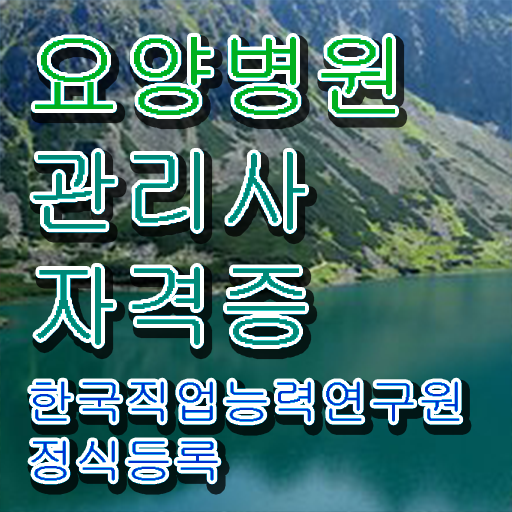  요양병원관리사 준비 , 요양병원관리사 자격증 1급,2급 동시에 준비한 방법 여기만 보세요