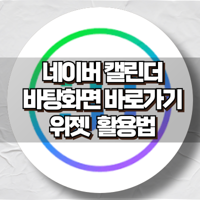 네이버캘린더 바탕화면 PC 바로 가기 및 위젯 활용법