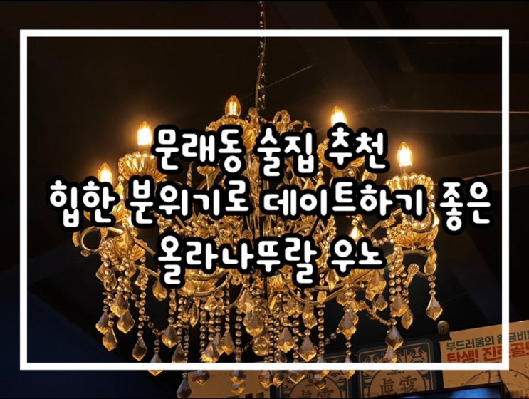  문래술집 힙한 감성의 올라나뚜랄 우노