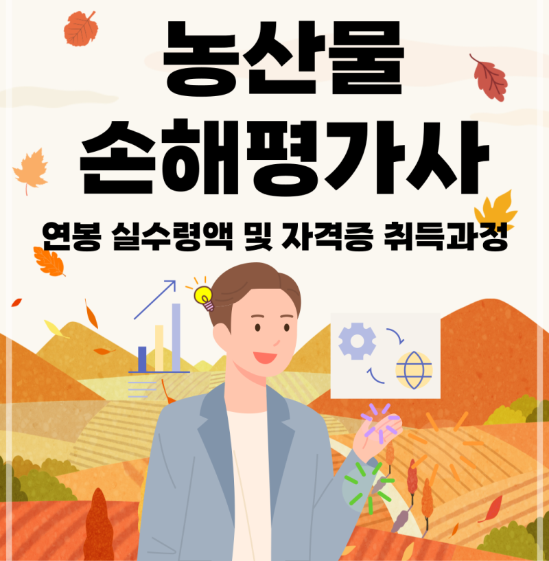 농산물 손해평가사 연봉 실수령액 및 자격증 취득과정 정리