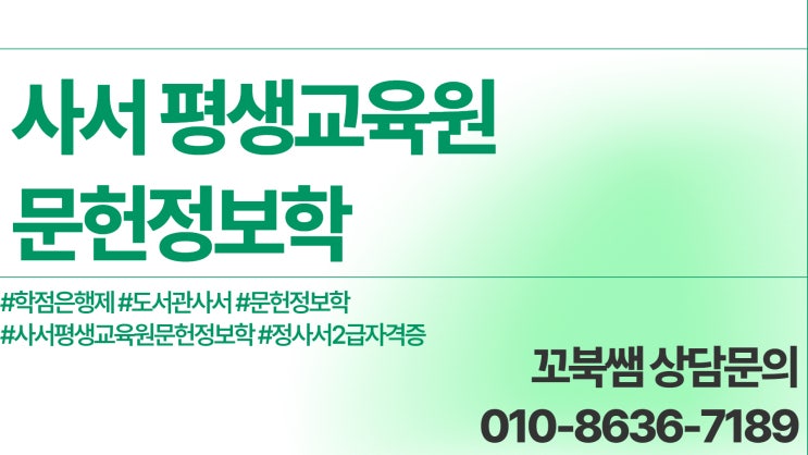  사서 평생교육원 문헌정보학 과정으로 이직 준비하자!