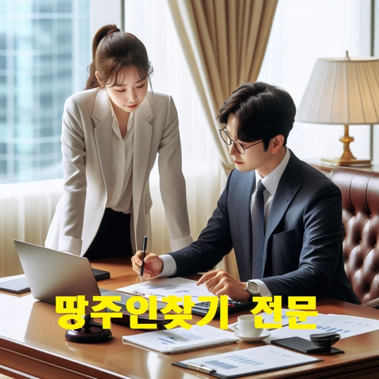  땅주인찾는 방법 토지주인찾기 개인골목도로 사도주인 찾기