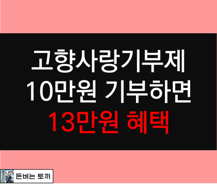  고향사랑기부제로 10만원 기부하면 13만원치 돌려받는다는데