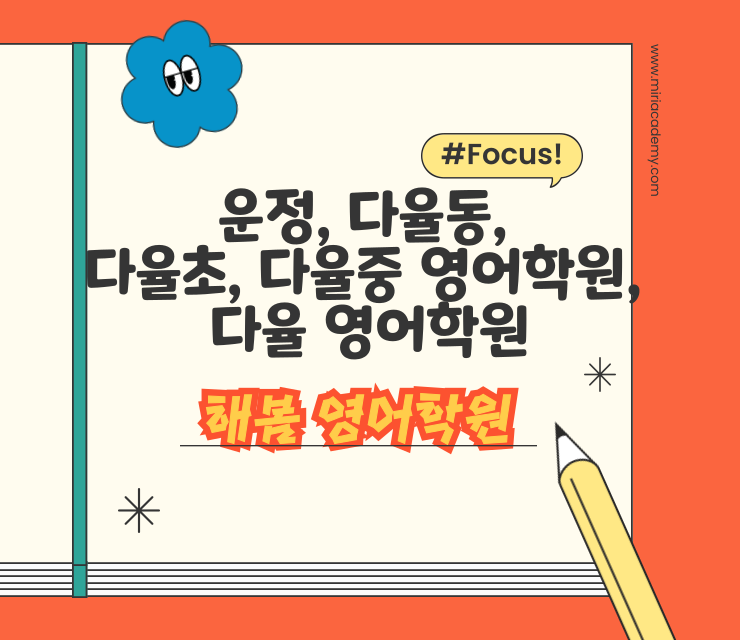  운정,다율동, 다율초, 다율중 영어 학원 다율영어학원엔 해봄학원