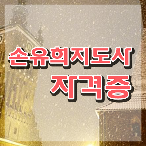  손유희지도사인터넷강의 , 손유희지도사 자격증 쉽고 빠르게 취득했던 후기 및 취업정보