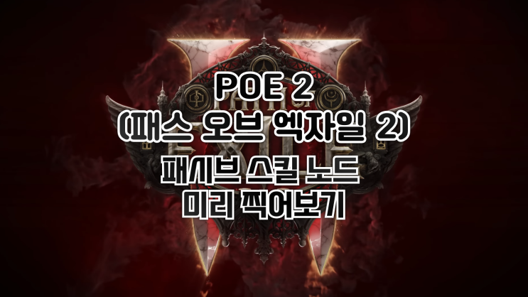  POE 2(패스 오브 엑자일 2) 패시브 스킬 노드 미리 찍어보기