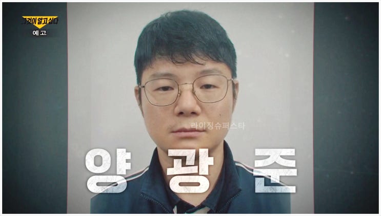  그것이알고싶다 1423회 양광준 중령 북한강 토막살인 과천 사이버작전사령부 군무원 엘리트 장교 육군사관학교 시신 훼손 우발적 내연관계 유기 군부대 화천군 사건