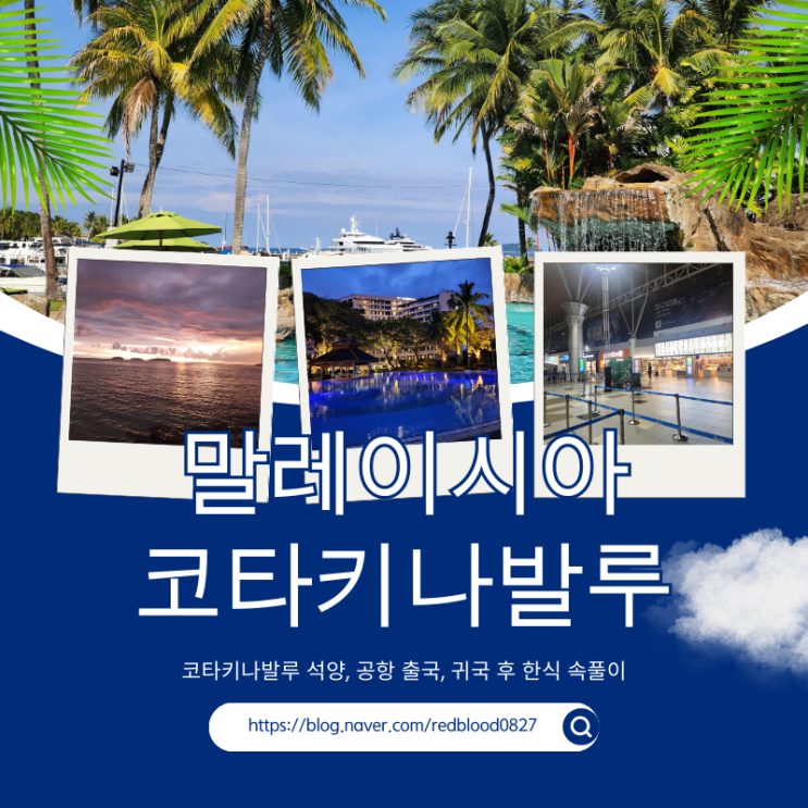  세계 3대 석양 맛집 코타키나발루 낭만 그리고 귀국! 역시 한국인은 한식이 최고!