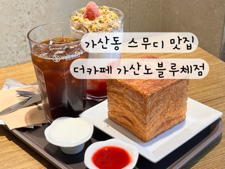  [금천구 가산] 가산동카페 아늑한 분위기 커피 디저트 맛집 더카페 가산노블루체점