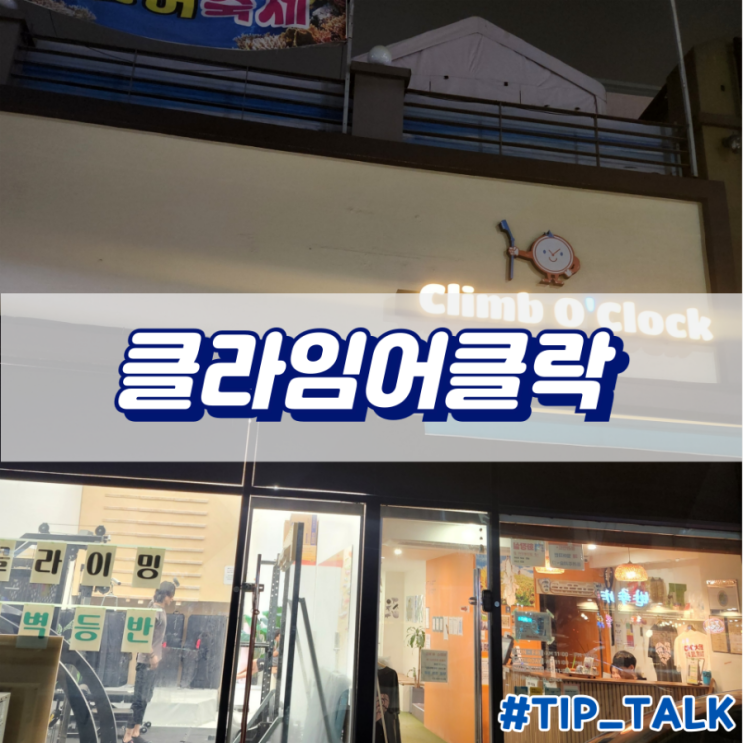  동탄 클라이밍 체험 클라임어클락