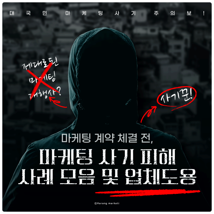  하랑마케팅에서 알려주는 마케팅 사기 피해 사례 모음 및 업체도용