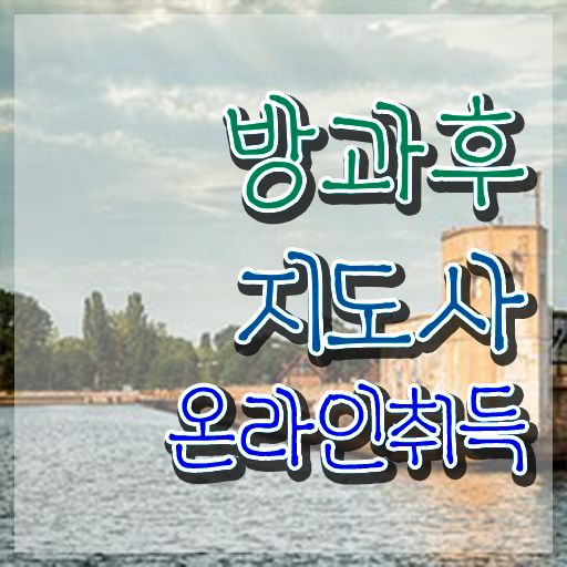  방과후지도사 자격증 , 방과후지도사 준비 과정 , 향후전망
