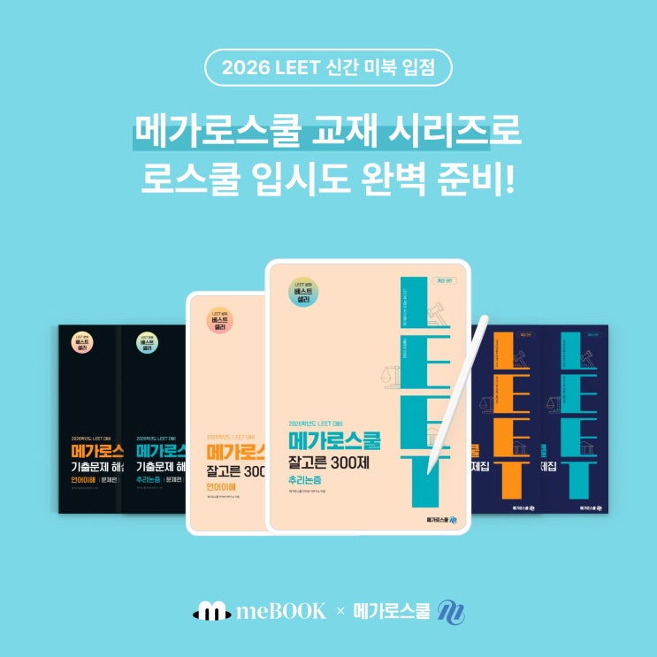  [미북 meBOOK] 2026 LEET 준비도 미북에서! 로스쿨 분야 베스트셀러 메가로스쿨 교재 시리즈도 전자책으로!