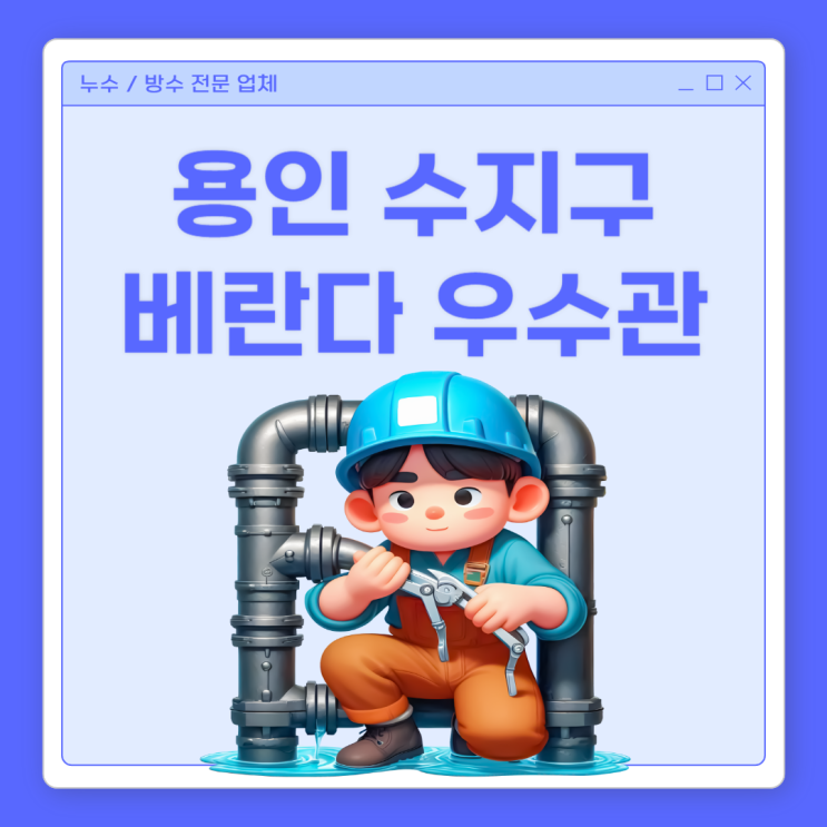  용인  우수관 누수 아파트 베란다 페인트 박리 방수공사 잘하는 곳