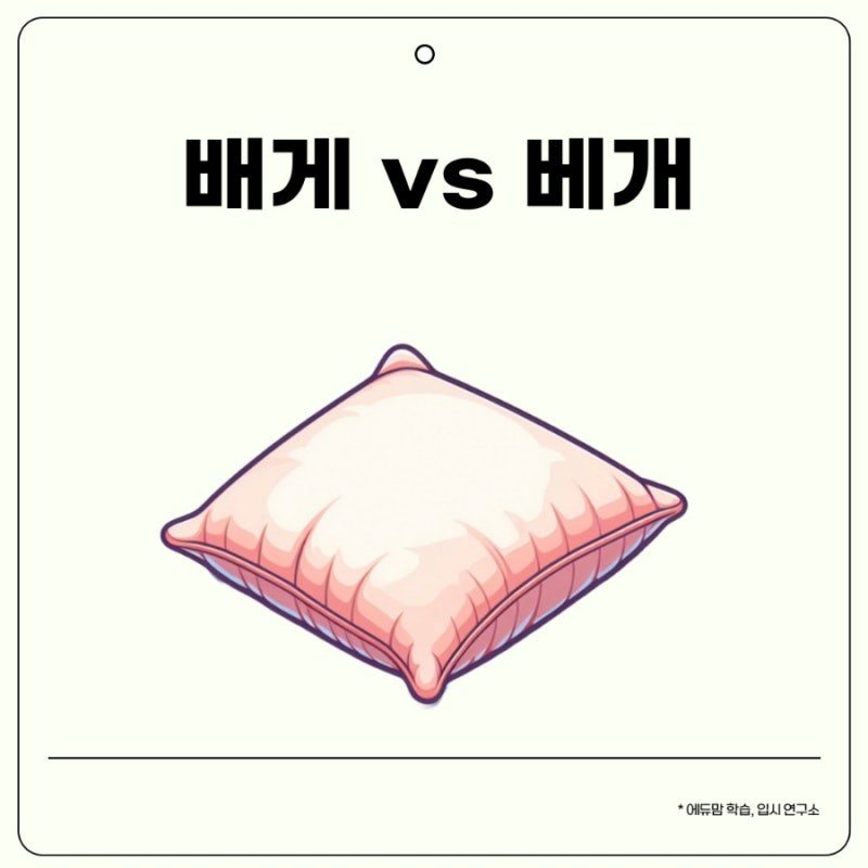 배게 vs 베개, 맞춤법 정확히 : 네이버 블로그