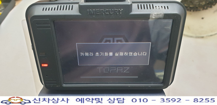 아이머큐리 TOPAZ(토파즈) 카메라 초기화를 실패, 꺼졌다 켜졌다 재부팅 수리. 아이머큐리 TOPAZ(토파즈) 카메라 초기화를 실패, 꺼졌다 켜졌다 재부팅 수리.