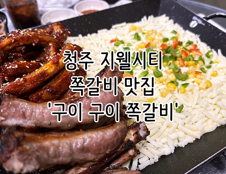  청주 지웰시티 쪽갈비 맛집 '구이 구이 쪽갈비'