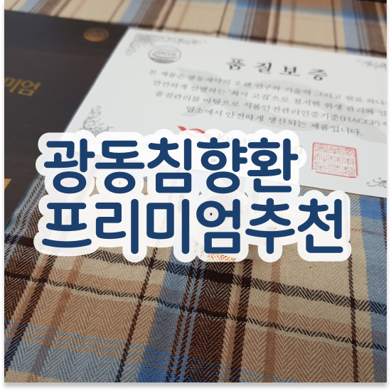  침향환 성분 활기차게 침향원 프리미엄 섭취방법