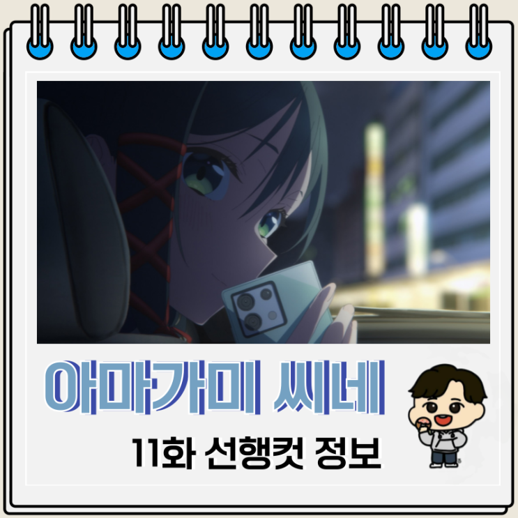 아마가미 씨네 인연 맺기 11화 야에 아마가미 씨네 인연 맺기 11화 야에