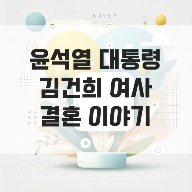 윤석열 대통령 김건희 여사 결혼 이야기 첫 만남, 나이 차이, 결혼 날짜 총정리
