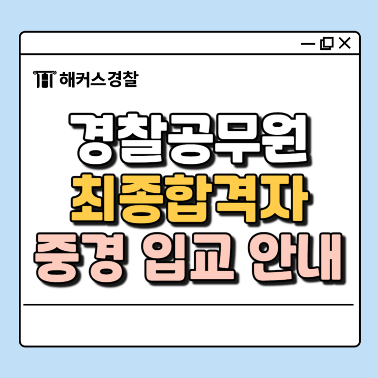  중앙경찰학교 위치, 입교 준비사항 확인! 24년 2차 경찰 합격 발표