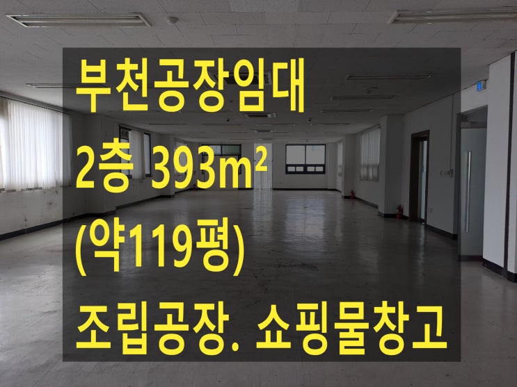  부천공장 임대,도당동공장.창고, 3층 393(119평), 보증금 2,200만 원, 월세 220만 원, 온라인 쇼핑물 창고, 조립공장 임대.