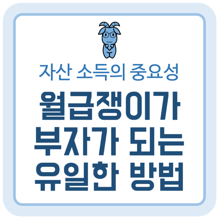 월급쟁이가 부자 되기 위한 유일한 방법 월급쟁이가 부자 되기 위한 유일한 방법