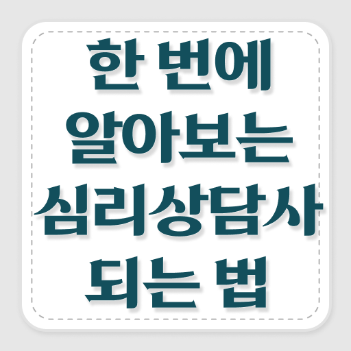  심리상담사 3급 , 심리상담사 자격증 15일 만에 취득한 과정 전격분석