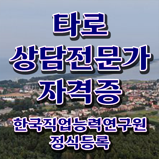  무료타로 사이트 , 타로상담전문가 타로상담전문가 합격한 팁 및 무료 교육기관
