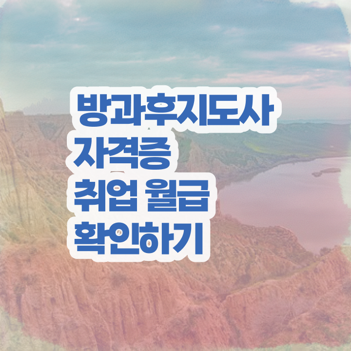  40대후반자격증 , 고졸자도 방과후지도사 걱정하지 말아요
