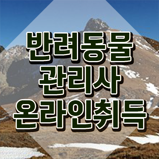  2024 반려동물관리사 , 반려동물관리사 자격증 취득한 정보 정리