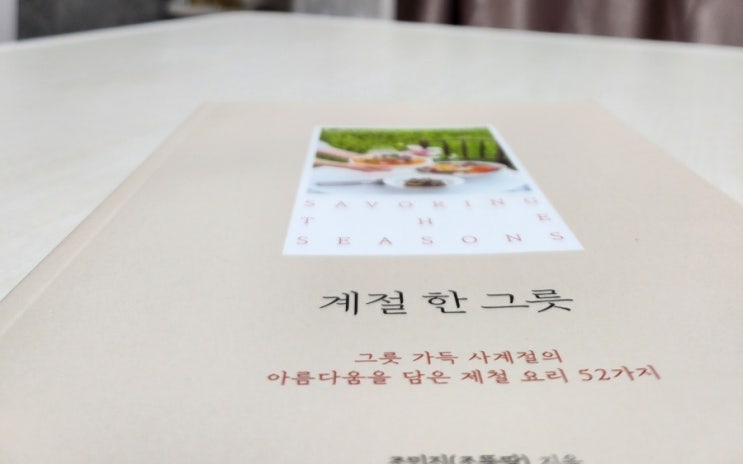 집에서 만나는 쿠킹클래스 계절 한 그릇
