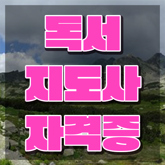  독서지도사양성과정 , 독서지도사 자격증 간단하게 합격정보 및 취업 전망