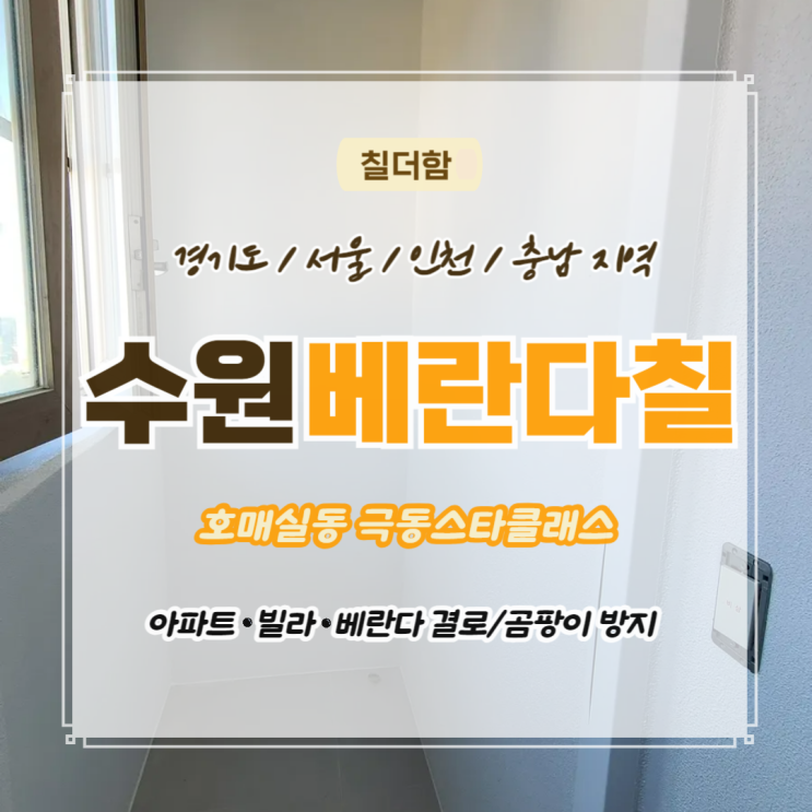  수원탄성코트 호매실동 극동스타클래스 구축아파트 베란다 실리카페인트 시공 후기