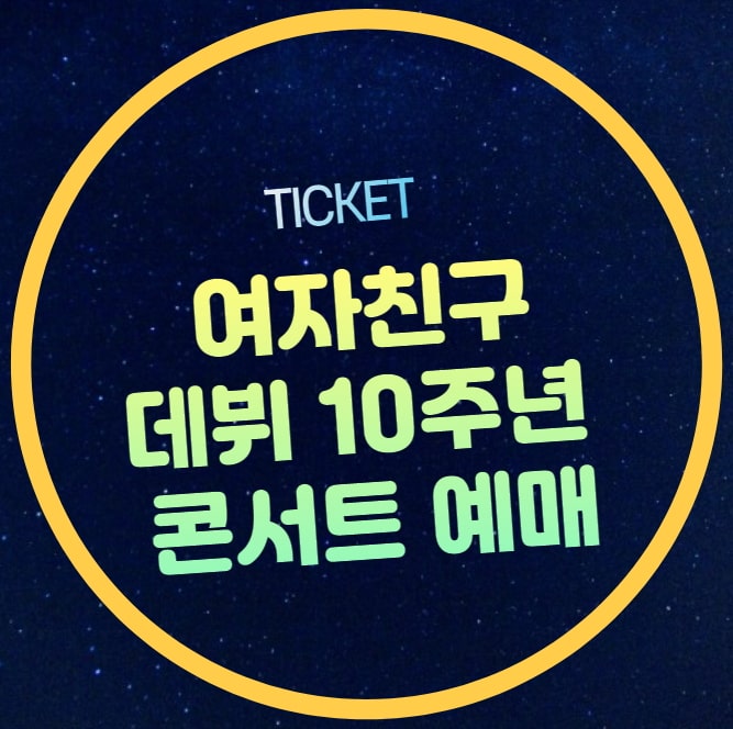 <b>여자친구</b> <b>콘서트</b> 티켓팅 일정 시간 데뷔 <b>10주년</b>... 