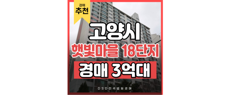 고양아파트경매 행신동 햇빛마을 18단지 주공 급매 비교 고양아파트경매 행신동 햇빛마을 18단지 주공 급매 비교