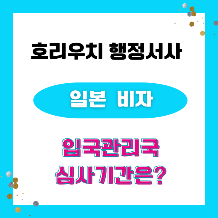  [일본비자] 일본 입국관리국 비자신청 심사기간