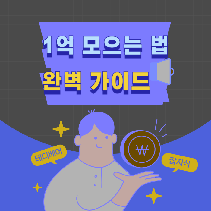  1억 모으는 법: 계획부터 실천까지 완벽 가이드