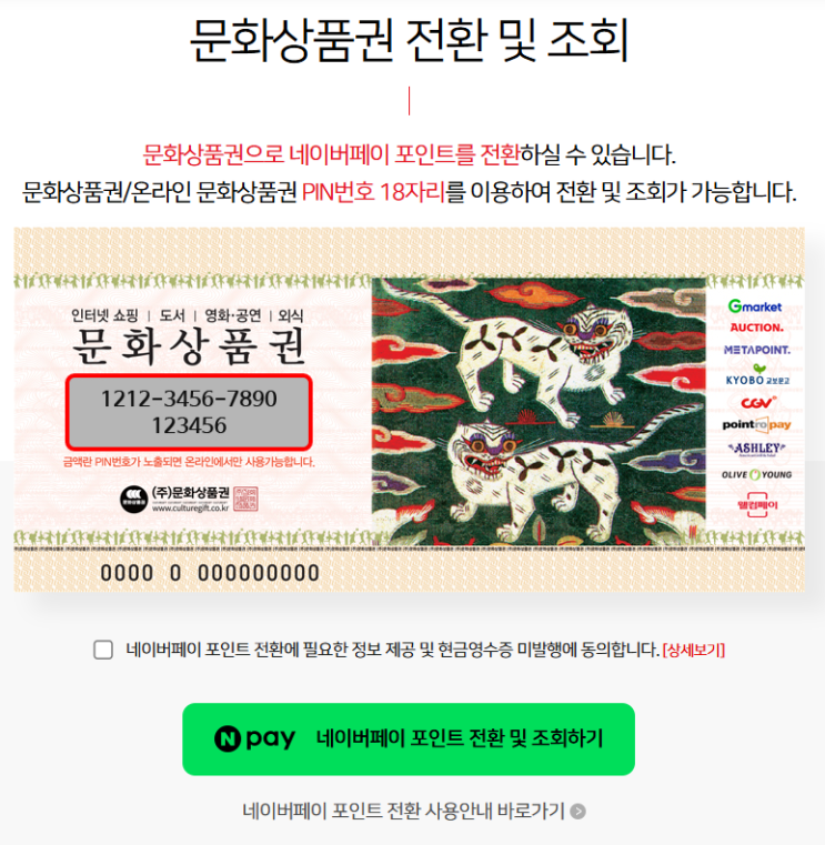  네이버페이에서 문화상품권 사용하기