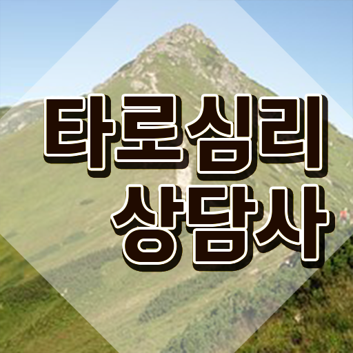  데일리 무료타로 , 타로상담전문가 타로상담전문가자격증 취득했던 후기 , 무료과정 혜택